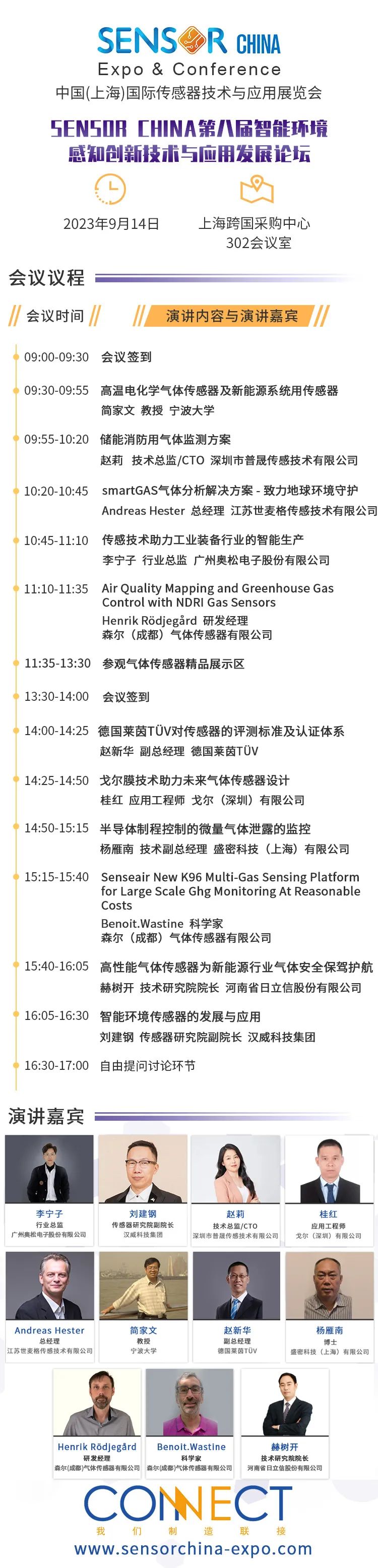 SENSORCHINA2023-智能环境会议议程.jpg 图片