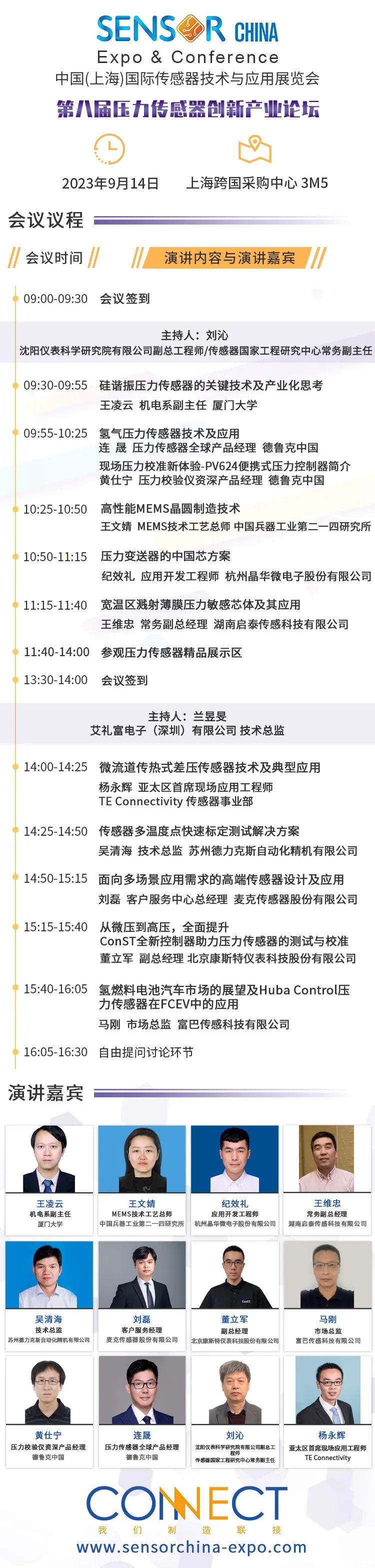 SENSORCHINA2023-压力会议议程.jpg 图片